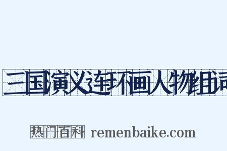 三国演义连环画人物组词是什么意思的图片